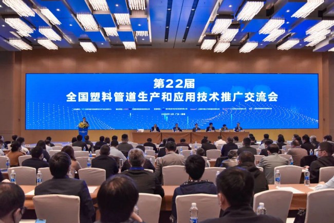 第22屆全國塑料管道生產和應用技術推廣交流會舉辦