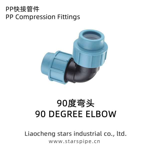 PP快接管件90度彎頭