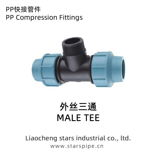 PP快接管件外絲三通
