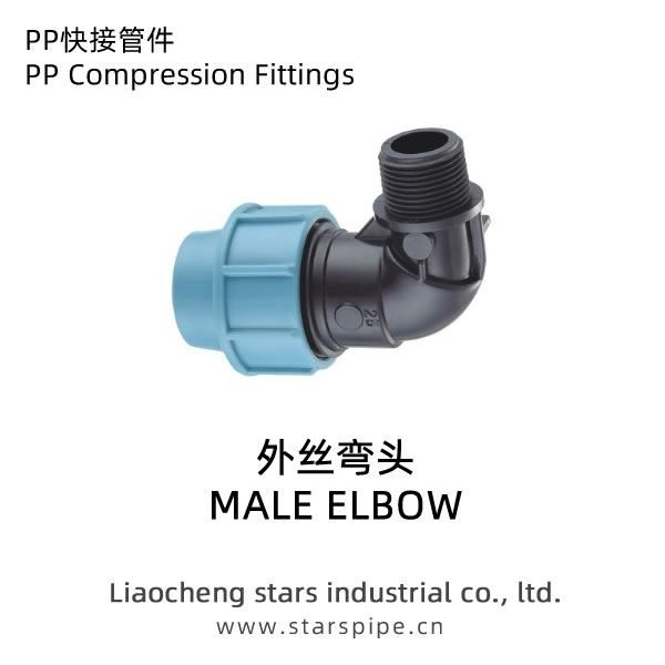 PP快接管件外絲彎頭